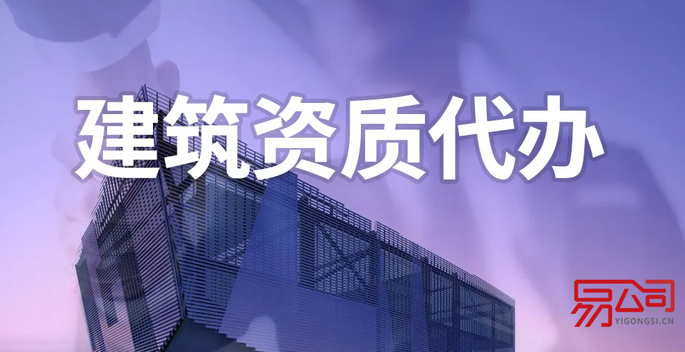 沈阳资质代办（建筑资质代办流程）