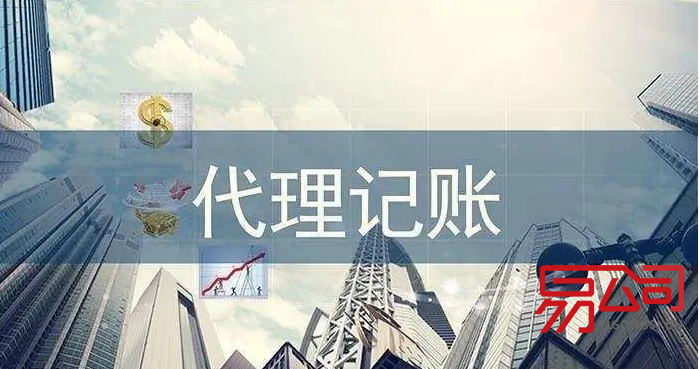 南京代理记账（你必须知道的办理流程！）
