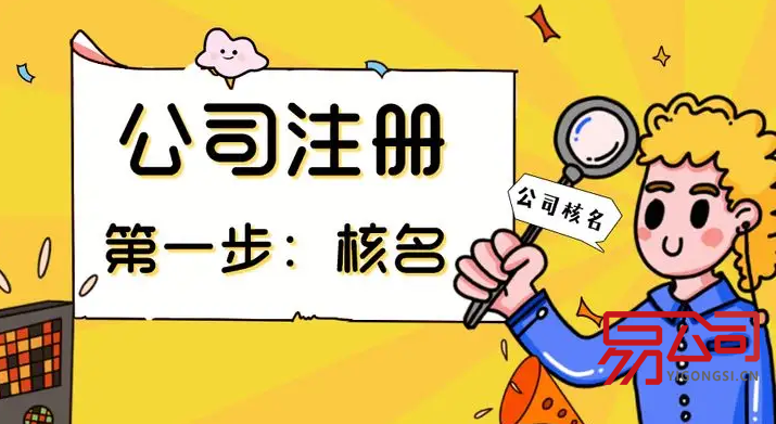 泰州公司注册（网上核名流程）