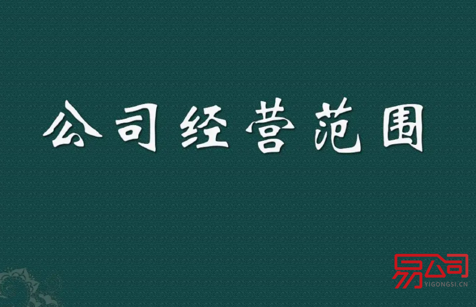 经营范围查询（如何查询企业经营范围？）
