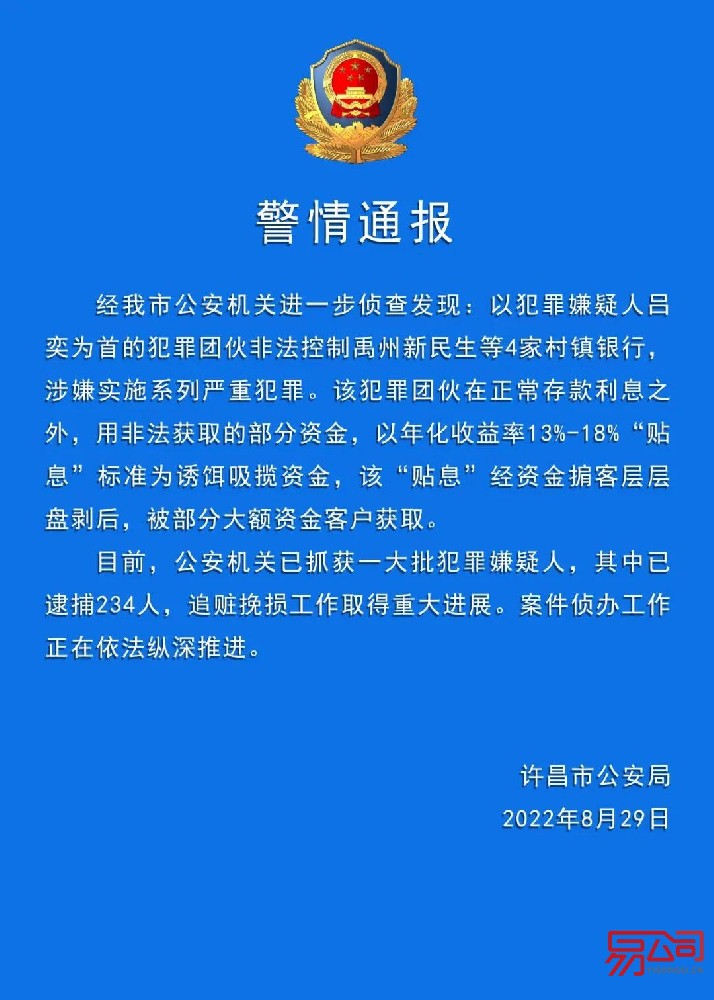河南村镇银行案已逮捕234人（郑州0元代理记账流程）