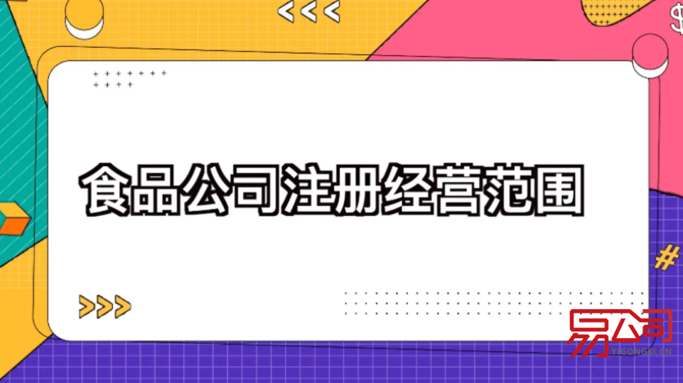 食品公司经营范围（经营范围的填写有哪些要求？）