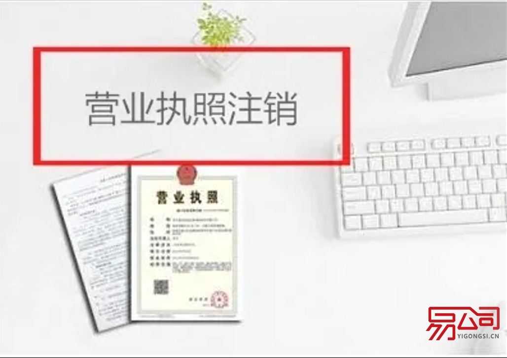 成都营业执照怎么注销？（官方回应涉疫理发店消杀被收1.6万元）