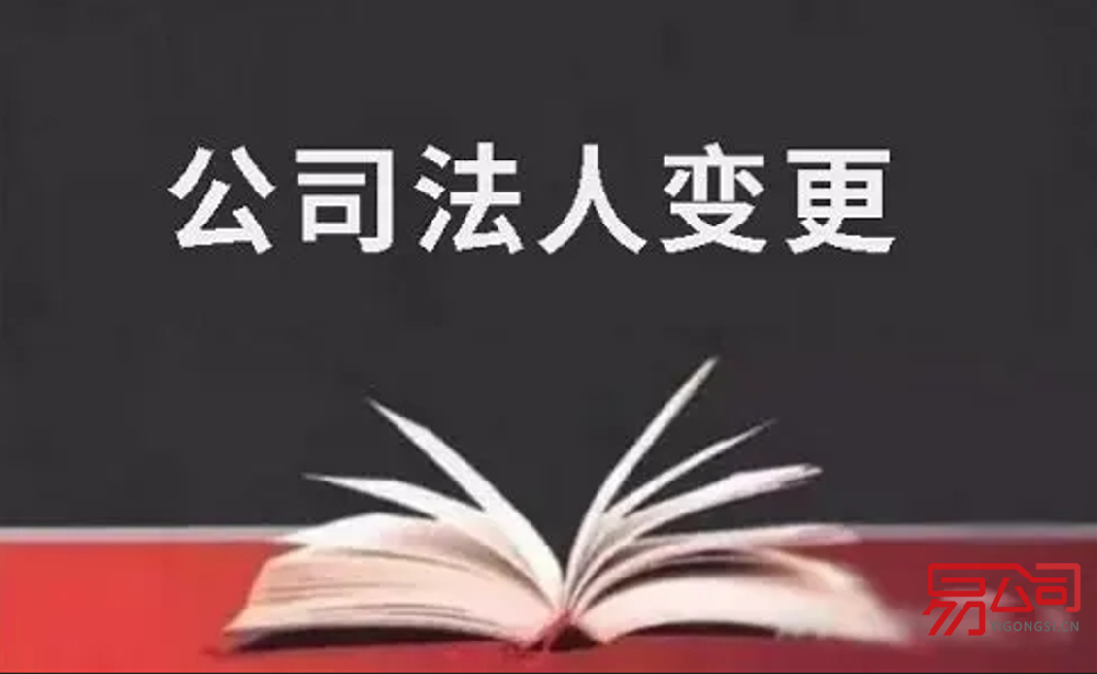 公司法人变更（变更公司法人的具体流程）