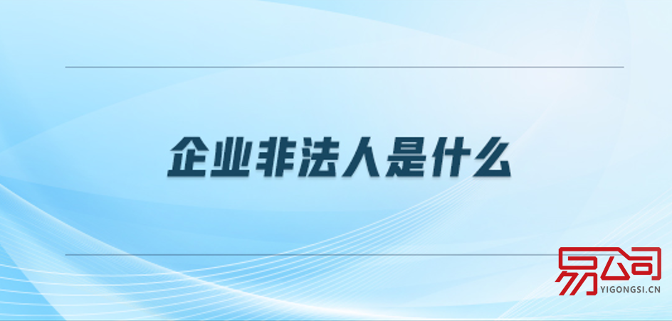 企业非法人（和企业法人有什么区别？）