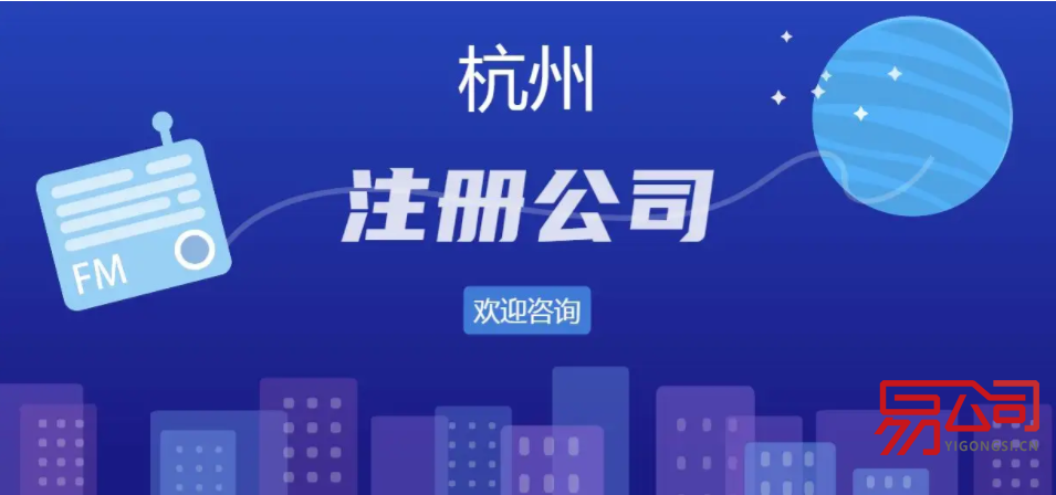 杭州公司的注册流程是什么？（浙江三地已宣布停课一天）