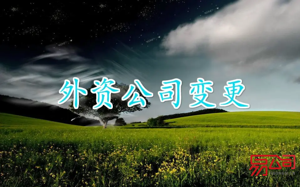 外资企业法人变更（变更流程和资料是什么？）