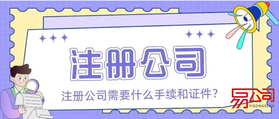 注册公司需要什么手续和证件？（公司注册的流程是怎样的？）