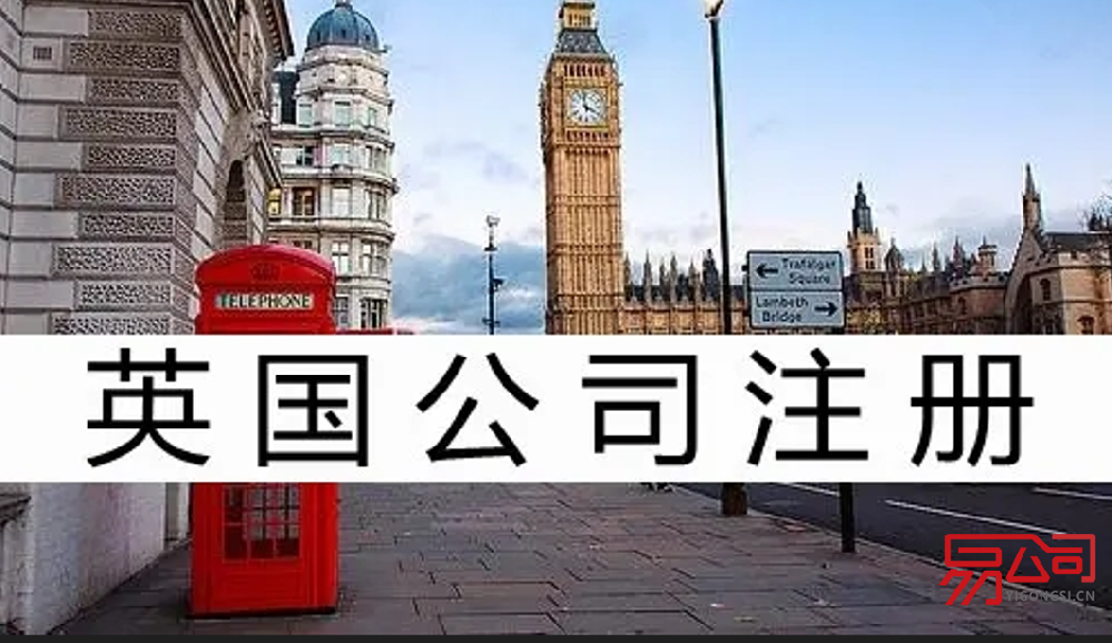英国注册公司需要多少钱？（注册英国公司的流程）