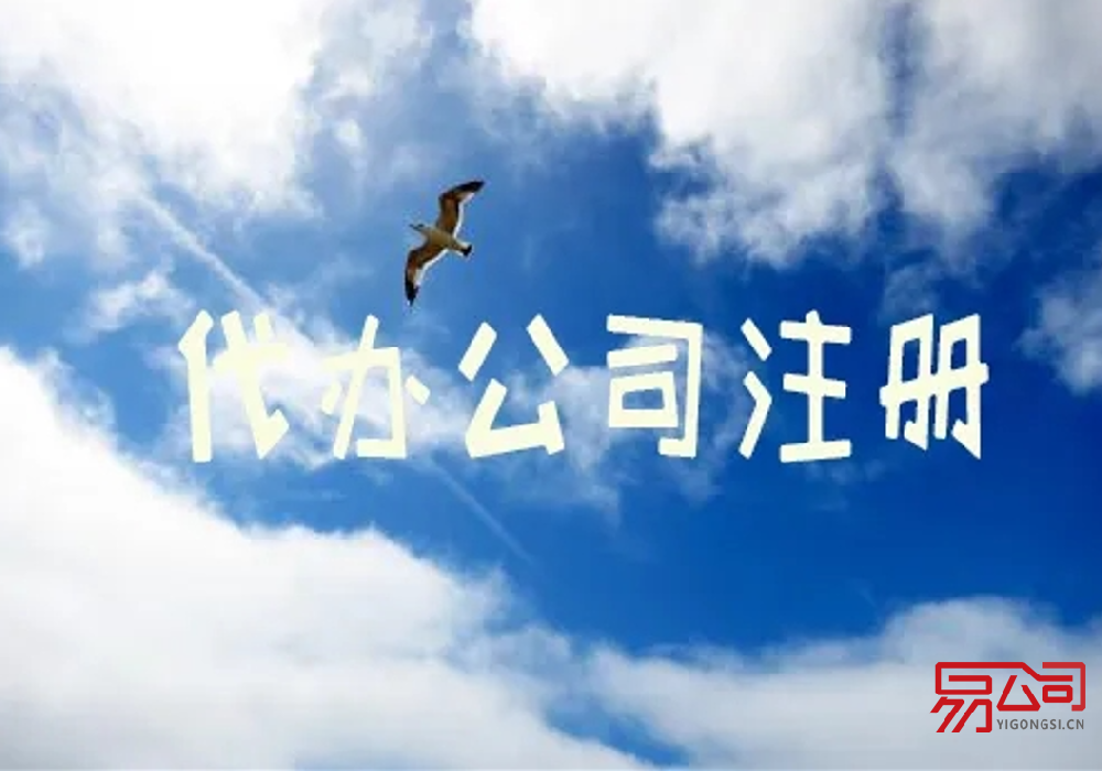 代办公司注册要花多少钱？（2022年代办公司注册需要的材料）