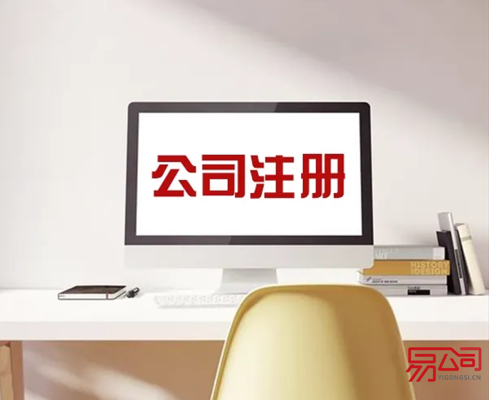 注册公司流程是什么？（如何注册公司？）