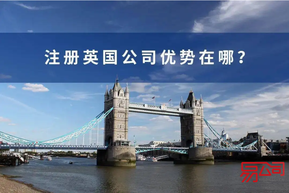 注册英国公司的条件（注册英国公司有什么好处？）