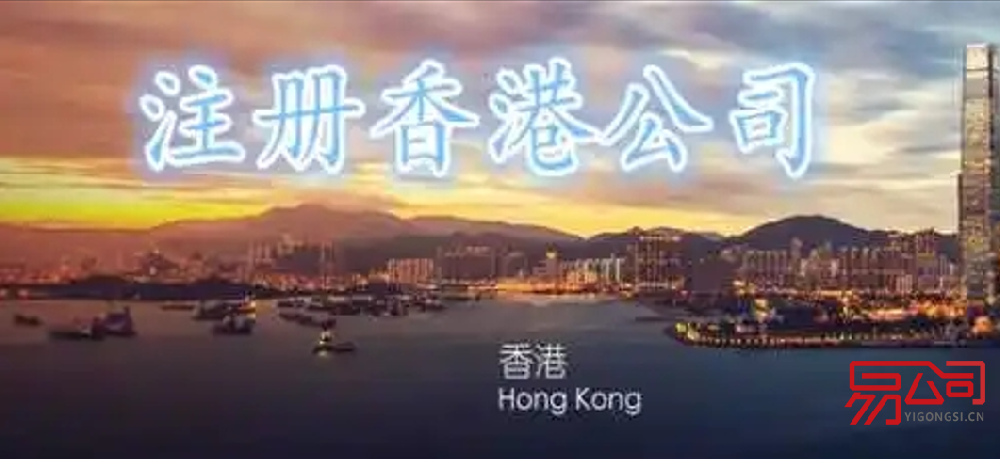 注册香港公司的条件（注册香港公司有什么优势？）