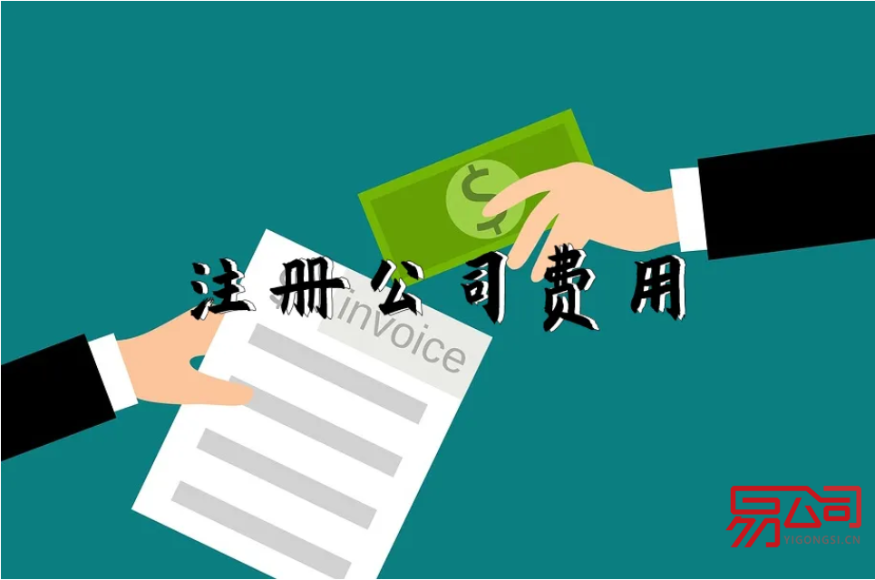 注册公司费用有哪些？（2022年注册公司需要多少钱？）