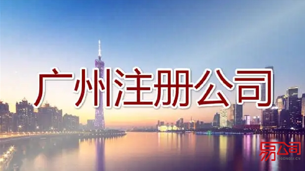 广州2022如何注册公司？（广州网上注册公司的流程）