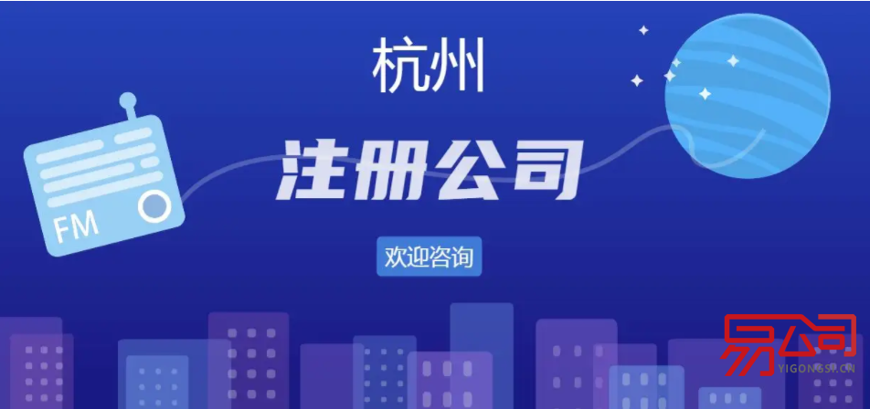 杭州注册公司流程和步骤（杭州注册公司有什么优惠政策？）