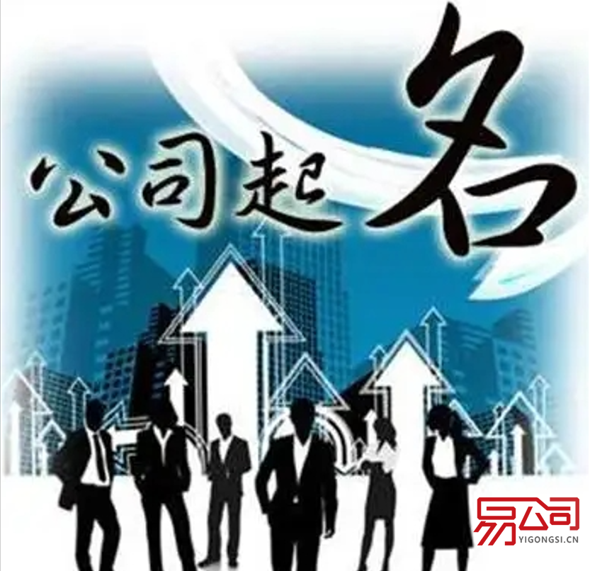 新注册公司名称大全（公司注册应该怎么取名字？）