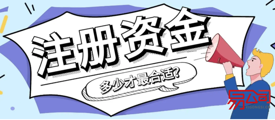 公司注册需要多少资金（开公司需要注册多少资金？）