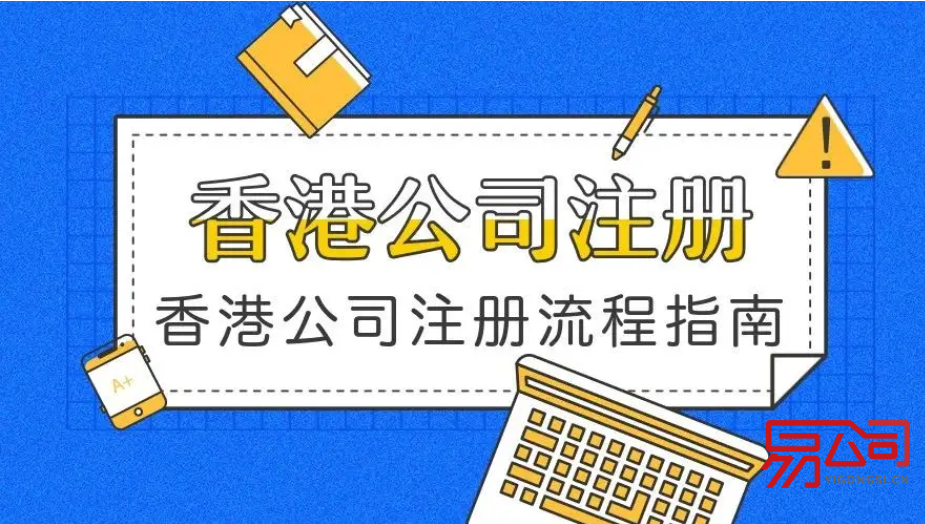 香港注册公司的流程（香港注册公司和国内注册公司有什么区别？）