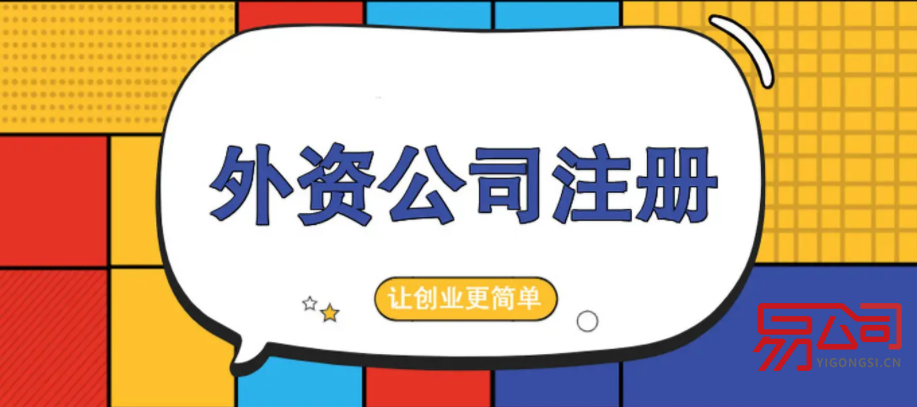 2022注册外资公司的费用（外资公司注册需要花费多少钱？）