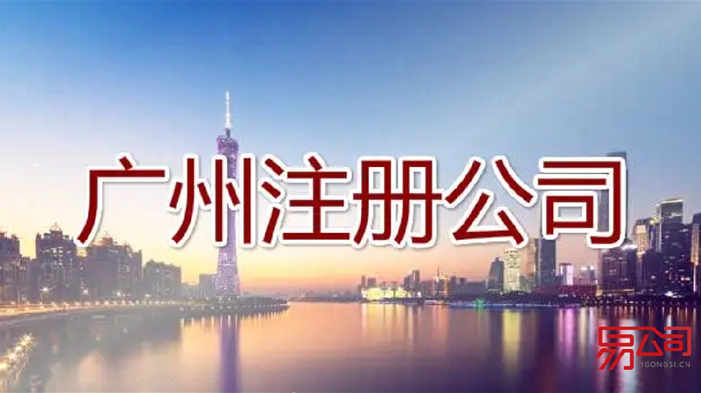2022广州公司注册流程（公司注册需要准备哪些材料？）