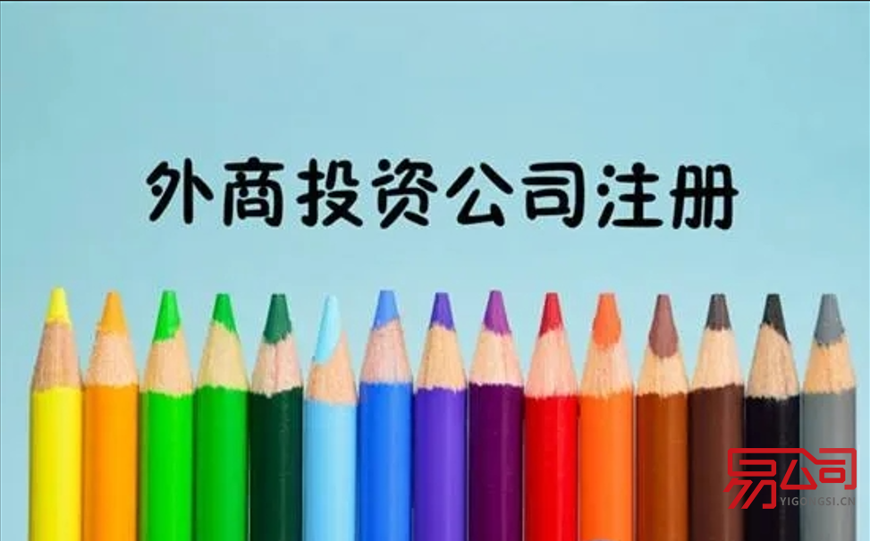 外资企业注册公司的条件（外资企业的最低注册资金是多少？）