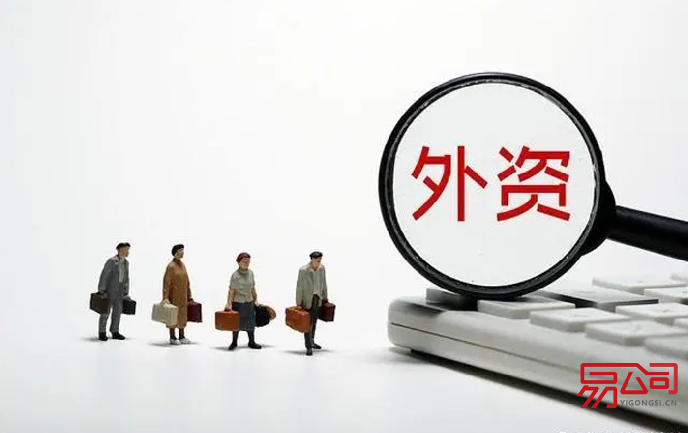 外资公司注册条件（注册外资公司需要多长时间？）