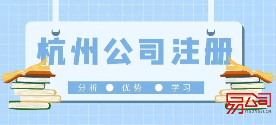 杭州公司注册流程（需要注意哪些方面？）