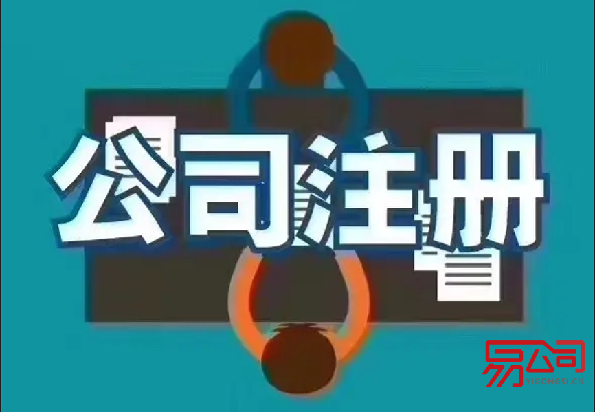 南通公司注册步骤和方法（南通注册公司工本费是多少？）
