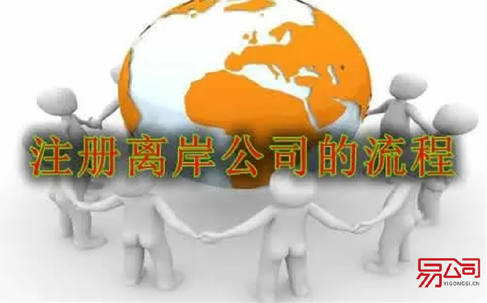 注册离岸公司的流程（离岸公司有哪些优点？）