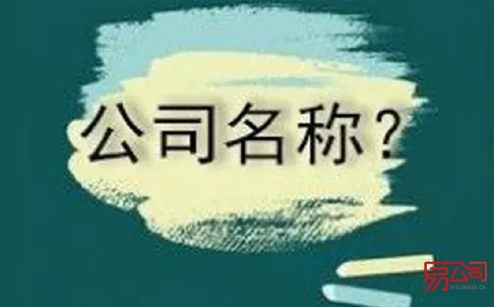 公司名称怎么注册？（公司名称是怎样构成的？）
