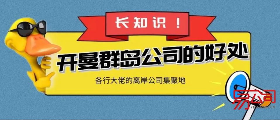 2022注册开曼公司的流程（注册开曼公司有什么优势？）