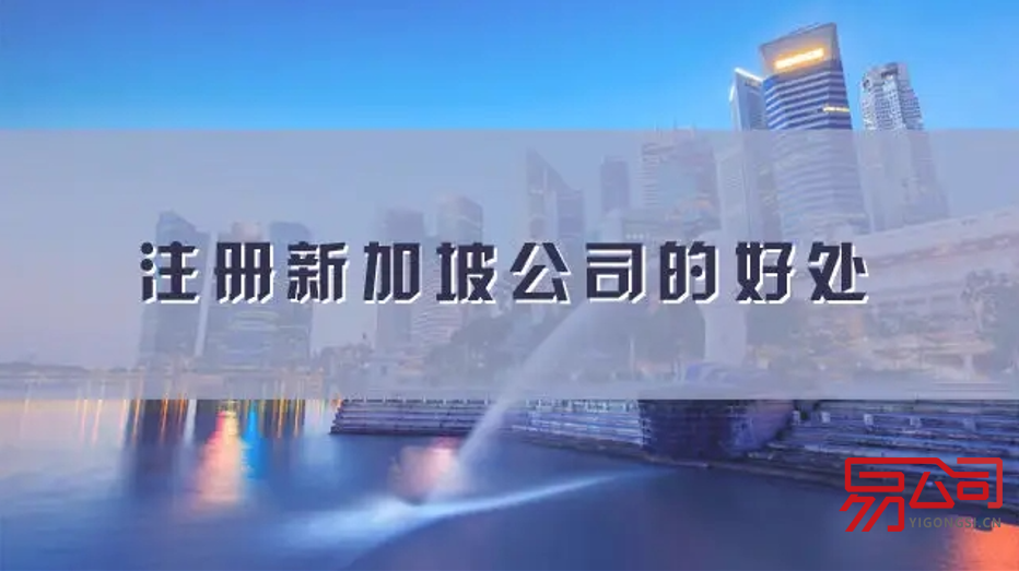 注册新加坡公司的条件（新加坡公司注册流程是怎样的？）