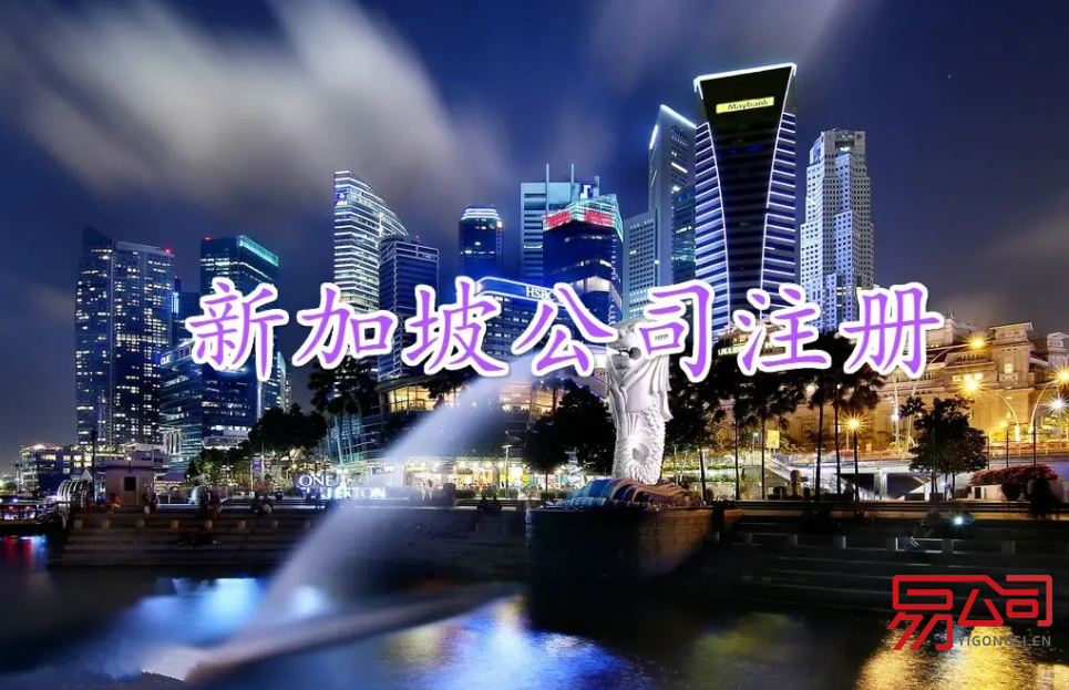 新加坡怎样注册公司？（注册新加坡公司的注意事项）