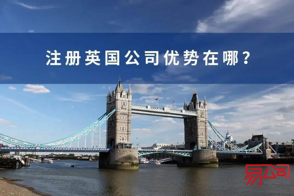 英国公司注册处是什么？（注册英国公司有什么优势？）