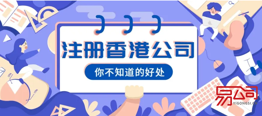 如何注册香港公司？（注册香港公司有什么好处？）