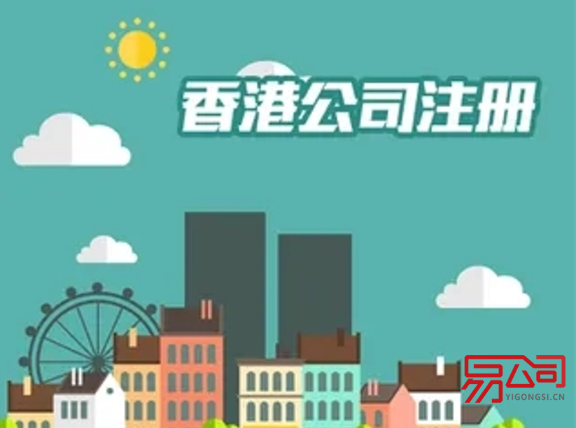 福州注册香港公司的流程（注册香港离岸公司有哪些用途？）