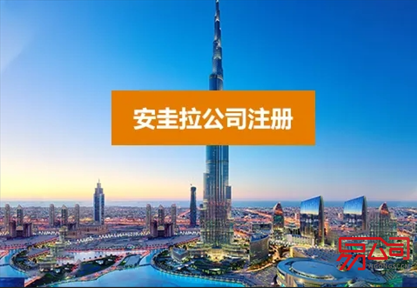 注册安圭拉公司的用途（在安圭拉注册公司有什么优势？）