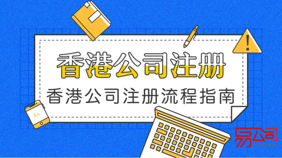 东莞香港公司注册的详解步骤（在东莞注册香港公司需要什么条件？）