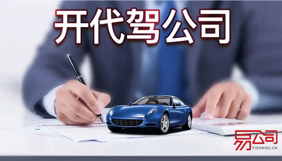 代驾公司注册需要具备什么条件？（怎样开代驾公司？）
