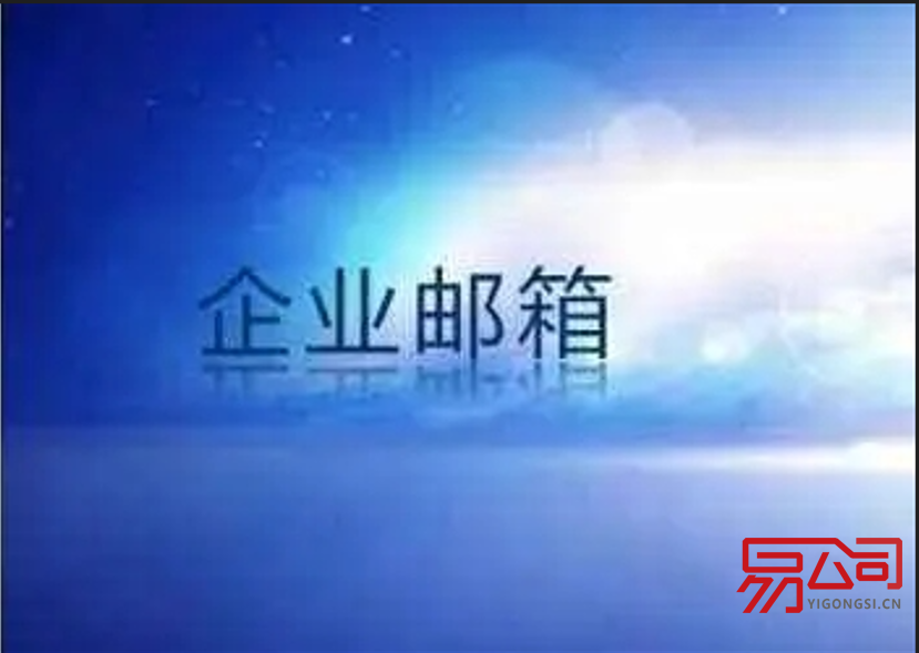 公司网易邮箱注册流程（公司如何申请网易邮箱？）