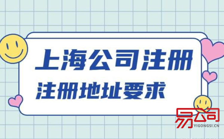 上海公司注册地址可以是住宅吗？（哪些类型可以作为公司注册地址？）