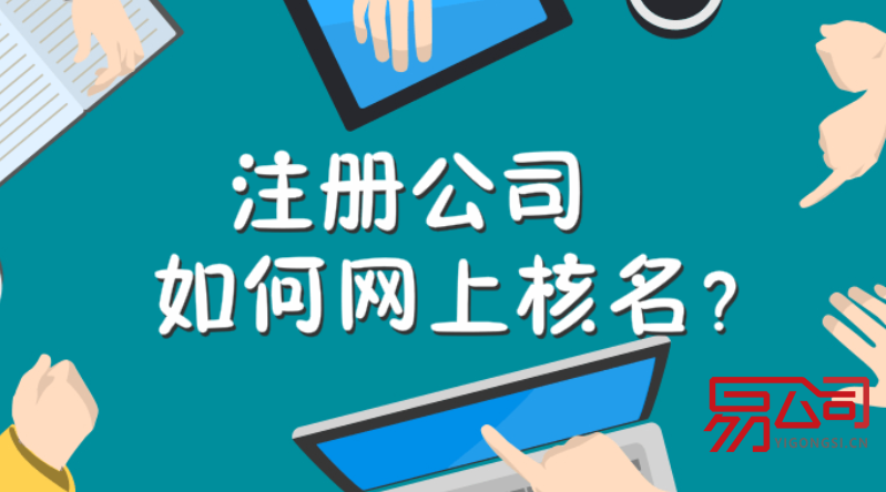 上海公司注册网上核名（上海注册公司怎么网上核名？）