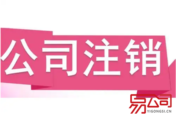 上海注销公司需要多少钱？（为什么注销公司的费用比较高？）