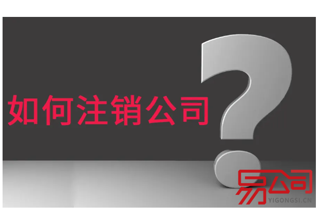 广州注销公司去哪里？（2022公司注销的具体手续）