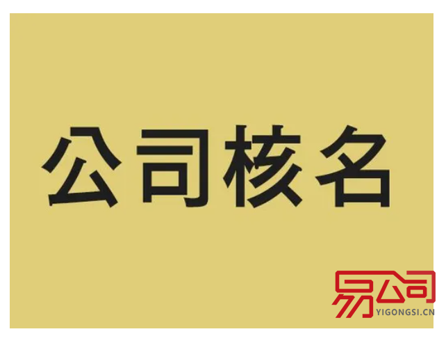 深圳公司注册网上核名（如何查询公司名称是否可用？）