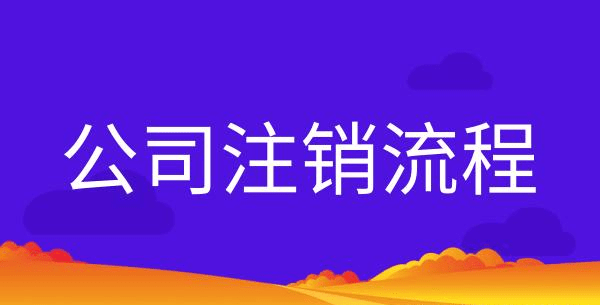 营业执照怎么注销（工商营业执照如何注销）