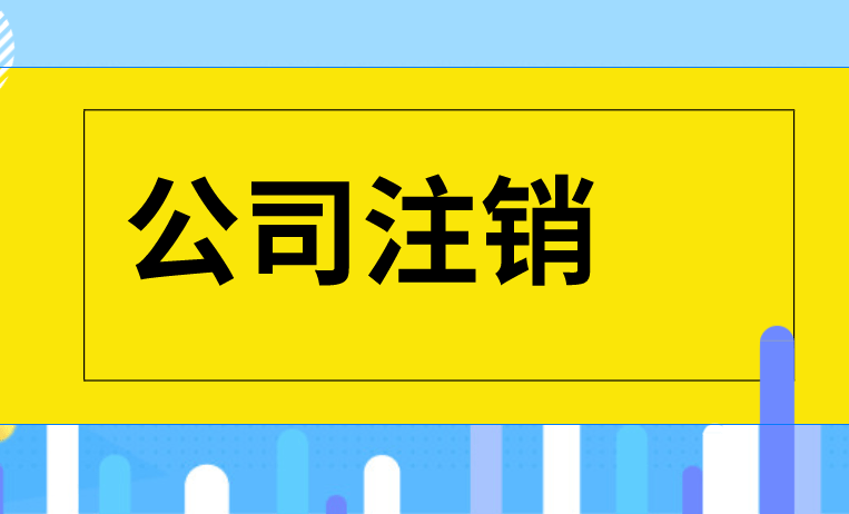 营业执照不注销会有什么影响(营业执照不及时注销可能造成的后果)